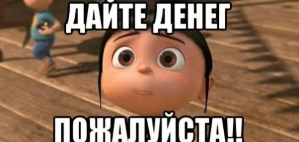 Дайте денег пожалуйста