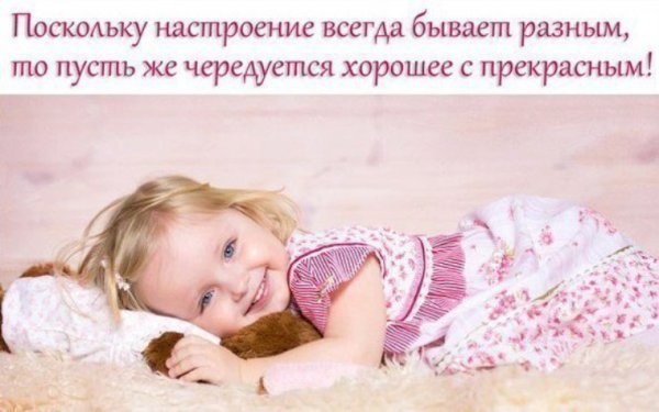 Поскольку настроение всегда бывает