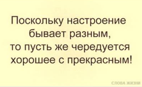 Афоризмы про настроение