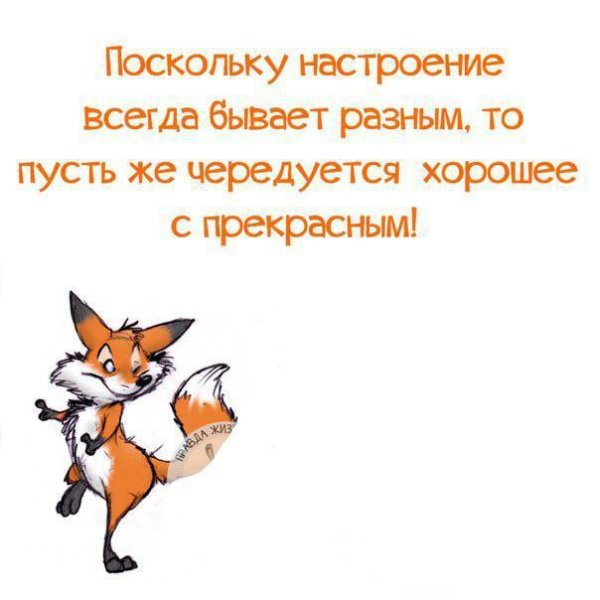 Хорошее настроение цитаты