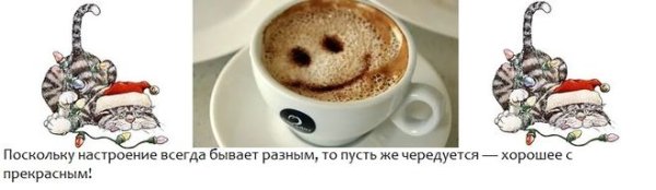 Поскольку настроение всегда бывает разным