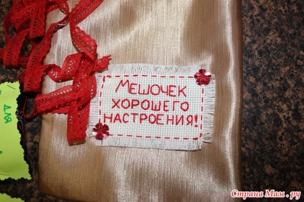 Мешочек хорошего настроения