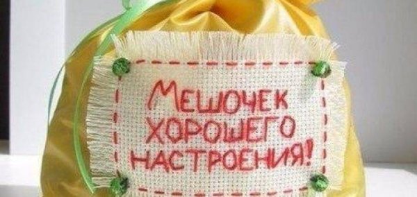 Мешочек хорошего настроения