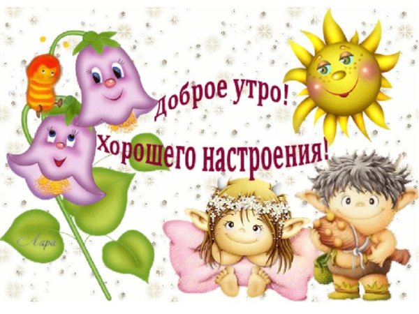 Доброе утро хорошего настроения