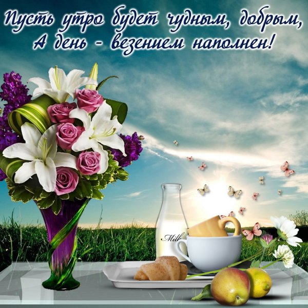 Пожелания с добрыммутром
