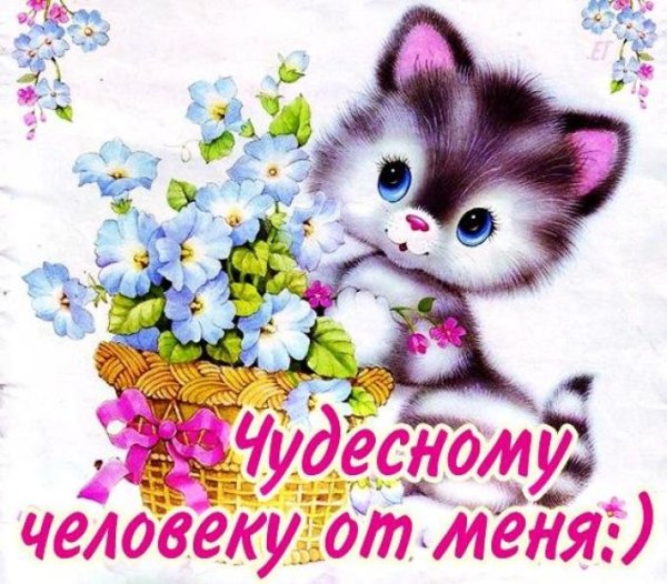 Открытка хорошему человеку