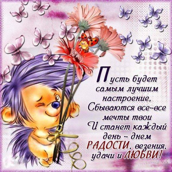 Добрые пожелания