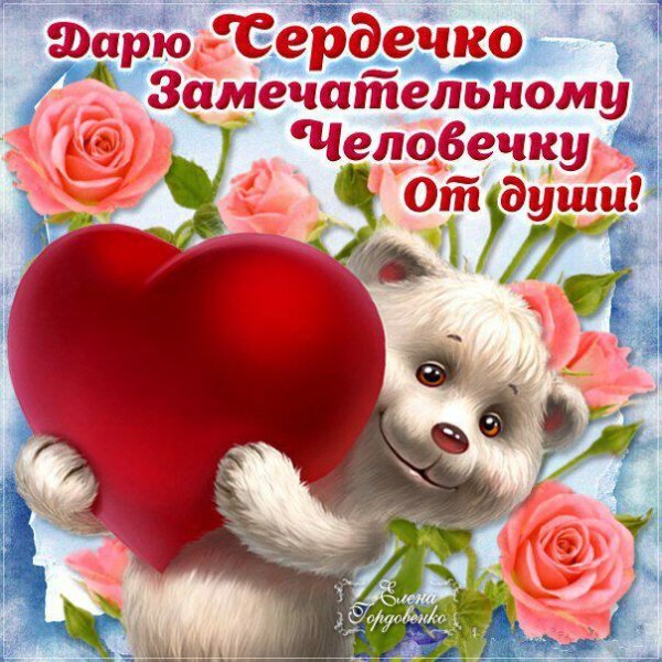 Открытка замечательному человеку