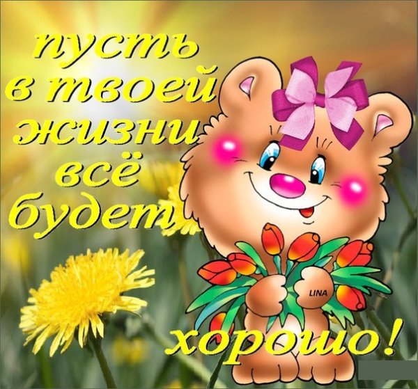 Открытка бесплатно всего тебе самого доброго.