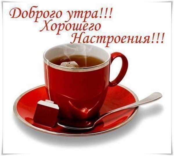 Доброе утро хорошего настроения