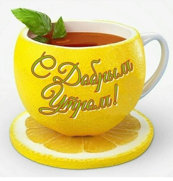 Открыткамс добрым утром