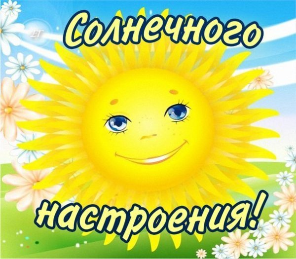 Доброе утро хорошего настроения