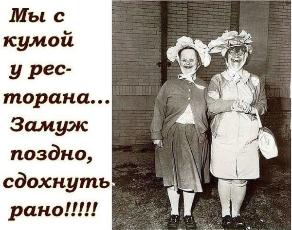 Стою у ресторана замуж поздно