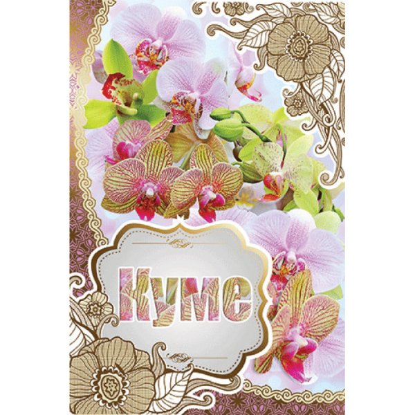 Открытка куме