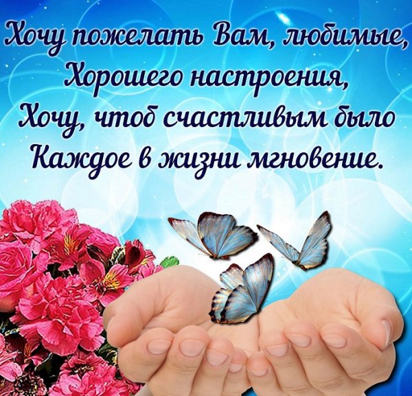 Поздравления с хорошим нас
