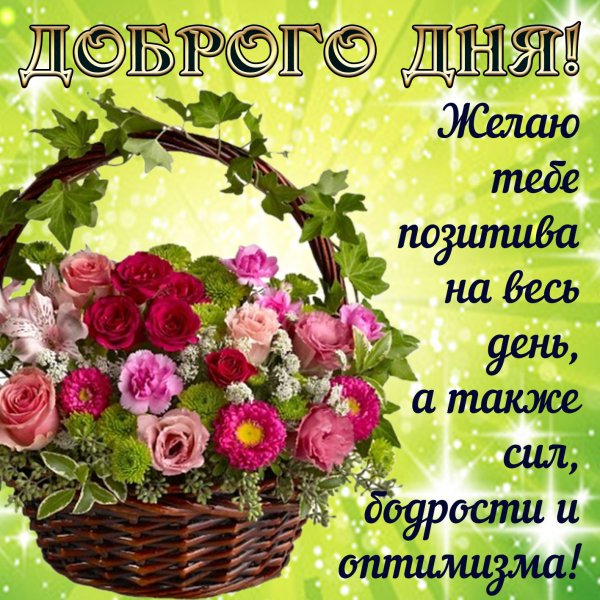 Поздравления с хорошим днем