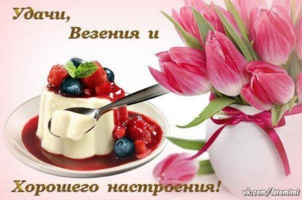Удачи и хорошего настроения
