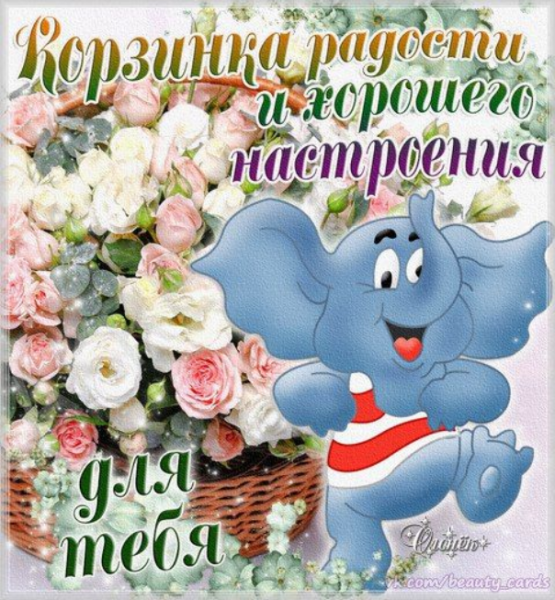 Здоровья и отличного настроения