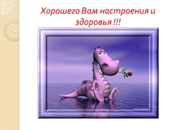 Хорошего вам настроения