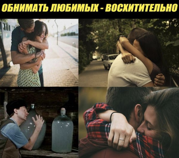 Объятия поднимают настроение