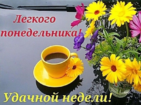 Лёгкого понедельника