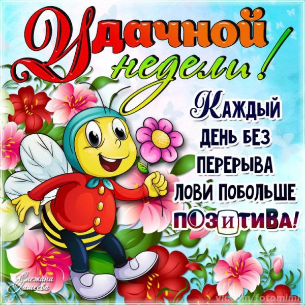 Позитивные пожелания на день