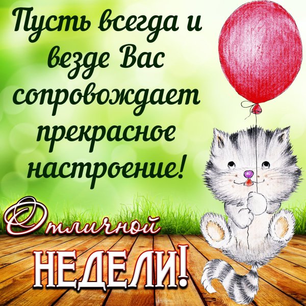 Открытки с началом недели