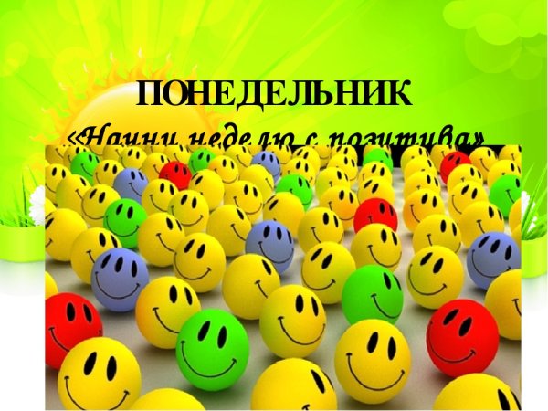 Позитивного понедельника