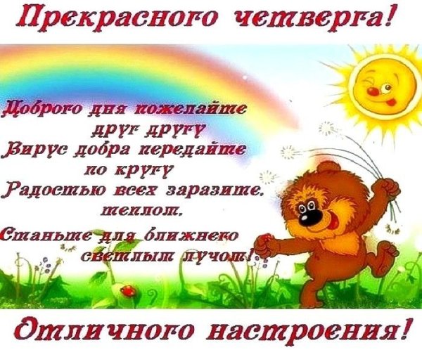 Доброе утро четверга пожелания