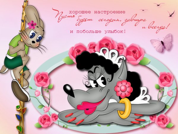 Открытка "хорошего настроения"