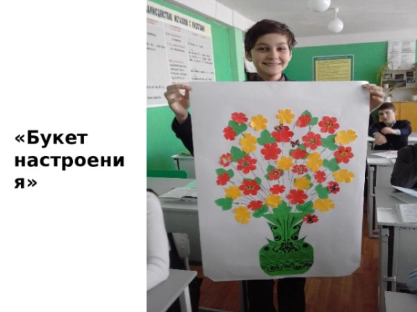 Букет настроения рефлексия