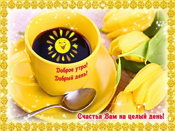 Доброе утро и отличного настроения
