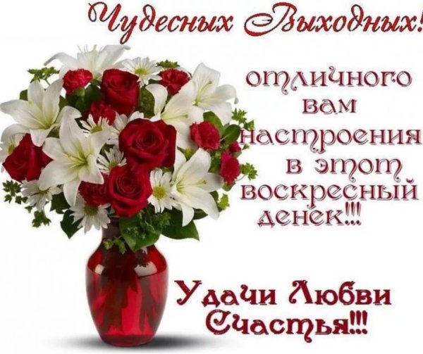 Поздравление с воскресеньем