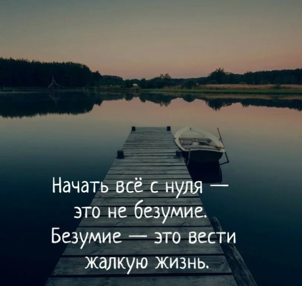 Начать жизнь с нуля