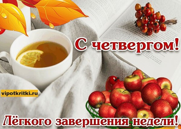 Доброе утро удачного четверга