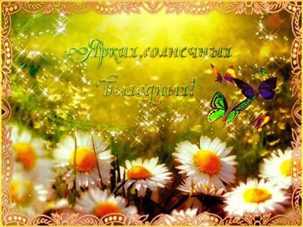 Солнечных выходных и отличного настроения