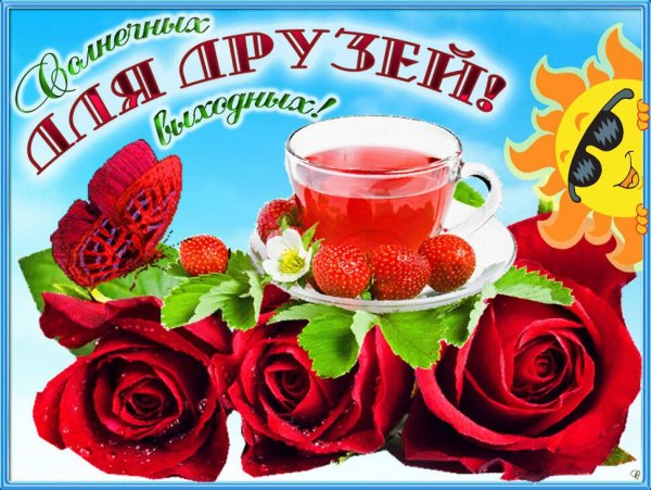 Прекрасного выходного дня