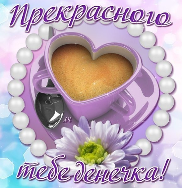 Добрый день любимый