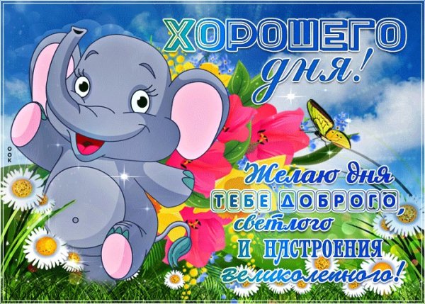 Хорошего дня и отличного настроения