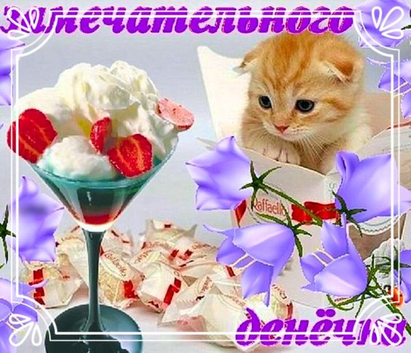 Хорошего денечка и отличного настроения