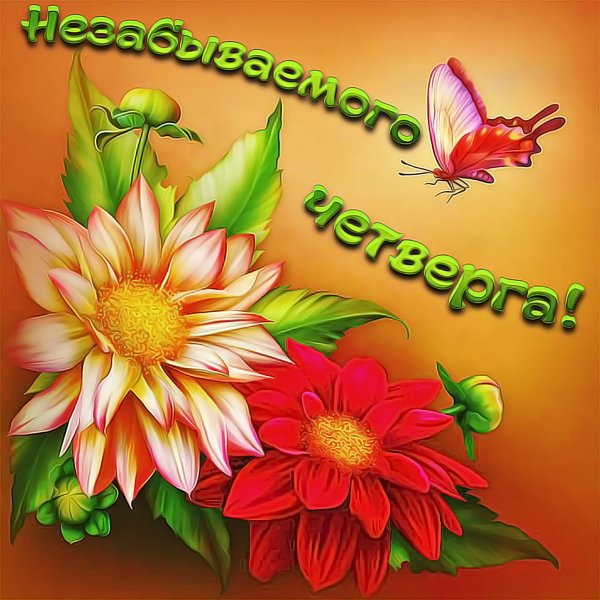 Открытки чудесного четверга