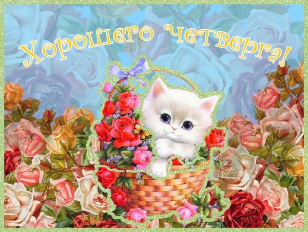 Открытки удачного четверга