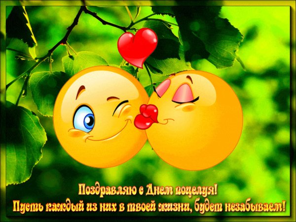 День поцелуя