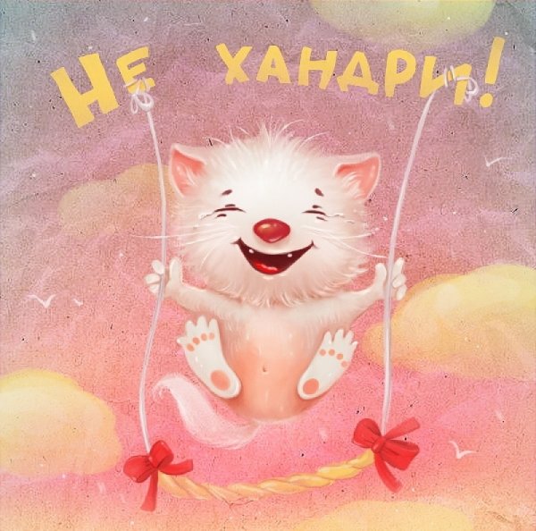 Открытки не хандрить