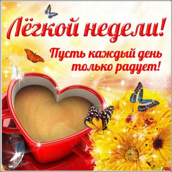 Открытки с пожеланиями хорошей недели
