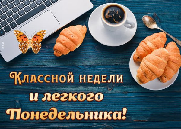 Доброе утро удачной недели