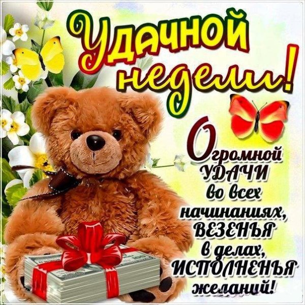 Открытки удачной недели