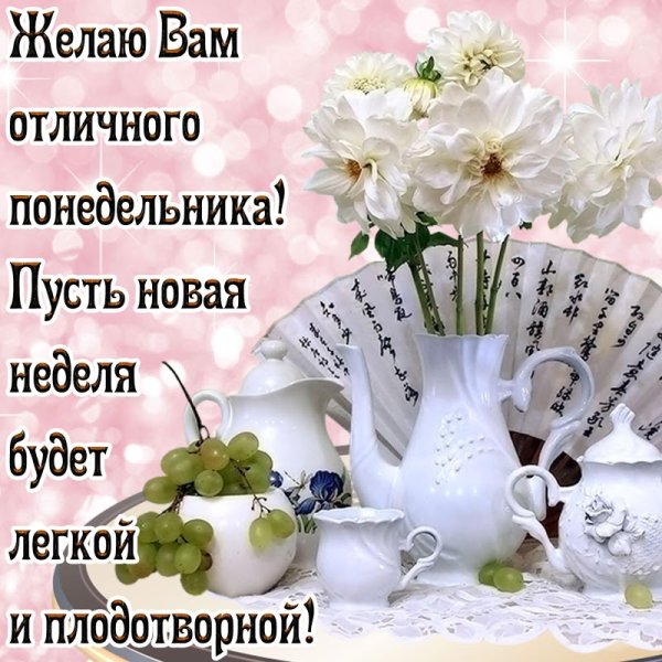 Открытки с понедельником