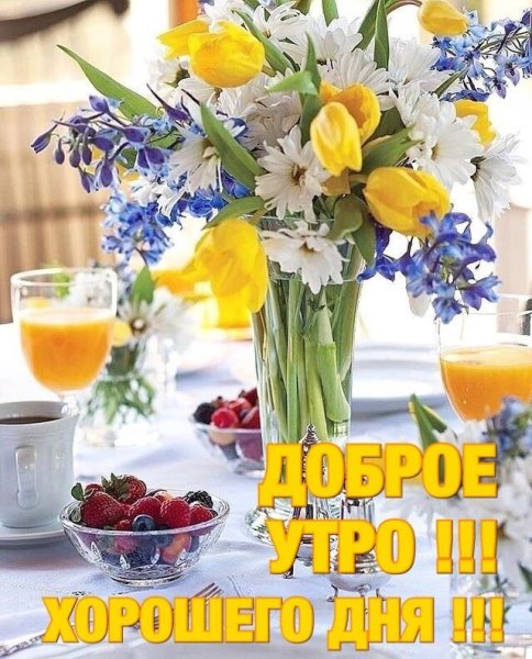 Доброе Весеннее утро