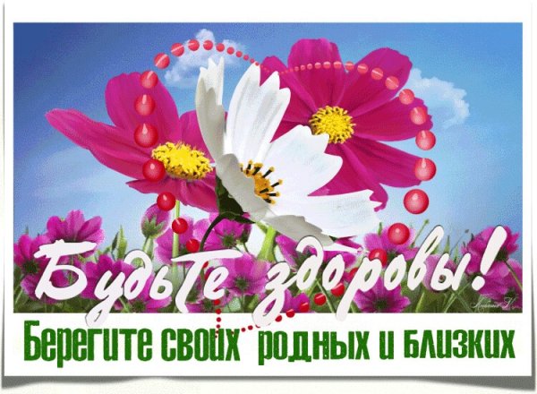 Здоровья родным и близким